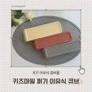 큐브 | 초기 이유식 준비물! 키즈마일 퍼기 큐브 후기