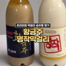 해남로 | 프리미엄막걸리 송우종명가 명작 황금주 막걸리추천
