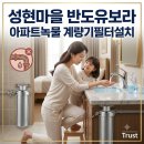 죽전로 193번길2L | 수지 수도계량기필터 성현마을 반도유보라 필수 코스, 계량기필터와 수도배관 청소 후기