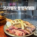 공영써비스 | 공영주차장 꿀팁까지 — 대전 봉명동 고기집 고기명작 봉명점 주차 걱정 없이 즐긴 후기