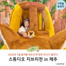 연극 인생배달부 | 지브리 스튜디오 제주 전시 정보 제주동화마을 제주 동부 여행 코스