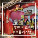 (주)레이싱조이 | 부천 키즈카페 아이랑 갈만한 곳 &#34;코코몽 키즈카페 &#34;리뉴얼 후기.