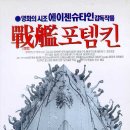 2007년 6월 24일 DVD 감상회 안내 <영화속의 클래식 - 전함 포템킨(Battleship Potemkin)> 이미지