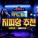 팡PC | 지피방 추천 쉽고 재밌게 언제어디서나