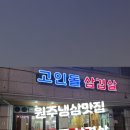 고인돌냉동삼겹살