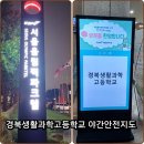 생활과학고등학교 내 이미지