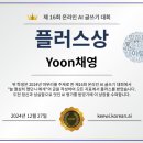[온라인 AI 글쓰기 대회] 제16회 대회 수상자 발표