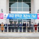 경동대, 원주 문막 원용우 선생 여강문학관 개관 이미지