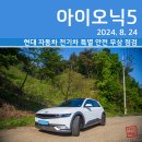 현대 자동차 동부 하이테크 센터 전기차 특별 안전 무상점검