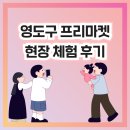 영도보건소 | 사회적기업과 함께한 영도구 프리마켓, 현장 체험 후기