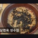 강남-217 | [서울 성수동 맛집 추천, 가격, 장소, 리뷰] 강남면옥 성수점 갈비찜과 냉면이 일품인 곳