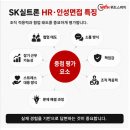 에스케이위드 | 2026 SK실트론 면접 후기｜HR·인성 질문부터 합격 준비까지 정리