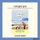 나의 폴라 일지, 김금희, 한겨레출판사 - 추운 남극에서 날아온 따뜻한 편지 ✉️🐧