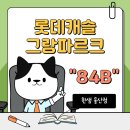 캐슬사이드 | [롯데캐슬그랑파르크] 84B 타입 가구 배치 with 한샘 울산점🏡