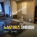 온천 | 노보리베츠 료칸 추천 호텔 마호로바 재패니즈룸 숙박 및 온천 후기