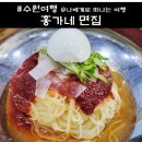 홍가네칼국수 | 수원 장안구 영화동 맛집, 홍가네 면집 칼국수 비빔 잔치국수 후기