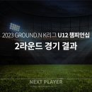 [U12][경기결과] 2023 K리그 U12 챔피언십 2라운드 이미지