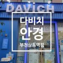 다비치안경원부천상동역점 이미지