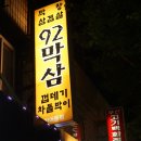 92막삼