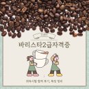 바리스타 브루잉 자격과정 2급 | 바리스타 2급 자격증 취득시험 합격 후기, 특징 정리
