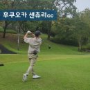 베스트탑사우나 | 후쿠오카 Top1 명문 골프장 | 후쿠오카 센츄리cc 2인 라운딩 후기