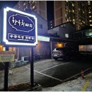 [김해 장유맛집] 한우천따지 방문후기