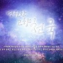 [하나님의교회]새노래 Praise-천국 혼인 잔치 이미지