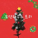 이파리 NC점 | 모던하우스 크리스마스 트리 풀세트 110cm 가성비 39,900원 내돈내산 구매 후기