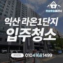 삼환아파트 1단지 | 익산 라온1단지 아파트 32평 입주청소 후기