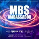 MBS(엠비에스) 이미지