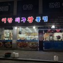 어랑대구왕뽈찜(해물.아구찜) 이미지