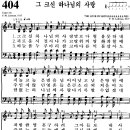 [찬양 악보] 통일찬송가 404장 그 크신 하나님의 사랑 [CBS합창단] 이미지
