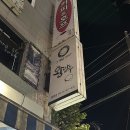 그옛날왕만두 이미지