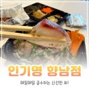 인기명 화성향남점 고소막회 솔직후기