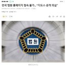 전국 법원 홈페이지 접속 불가... “디도스 공격 의심” 이미지