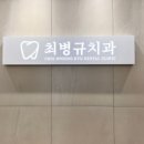 최병규치과의원 이미지