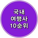 베스트여행사 티스토리