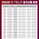 2024년 G-TELP 정기시험 일정 이미지