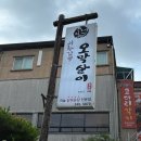기찻길 | [전주 아중리] 전주 아중리 맛집 ‘기찻길옆 오막살이’ 솔직후기
