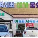 바다풍경물회대게