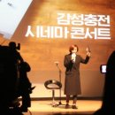 라이브 시네마 콘서트 이미지