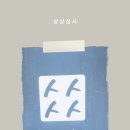 상상심서