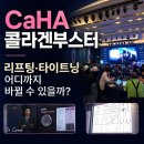 레디어스 계열 CaHA는 정확한 층과 술기가 중요합니다｜대웅 DNC DEEP Symposium 후기 | 디클래시 후기
