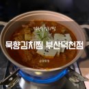묵향김치찜부산