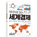 한일메디텍 | 데이터로 읽는 세계경제 - 표와 그래프로 살피는 현대 경제 이야기