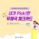 부산우1동우체국 | 우체국 체크카드 추천 - 영리한체크카드 (Young利한 체크카드) / 꿀팁 [4월 개인미션]