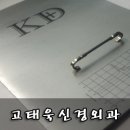 고태욱신경외과 네이버블로그