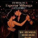 No.745 창원 헨땅 동호회 에스뻬라 밀롱가#신구대면식 [2026.8.14, pm 8:30~12:00] DJ 나무 이미지