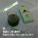 그린페이지 | 링글스 그린 클렌즈 내돈내산 후기 먹잘싸 디톡스 주스 추천