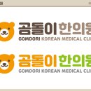 곰돌이한의원 이미지